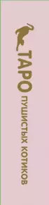 Таро пушистых котиков. Уютная магия точных предсказаний (78 карт)