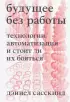 Будущее без работы. Технологии, автоматизация и стоит ли их бояться