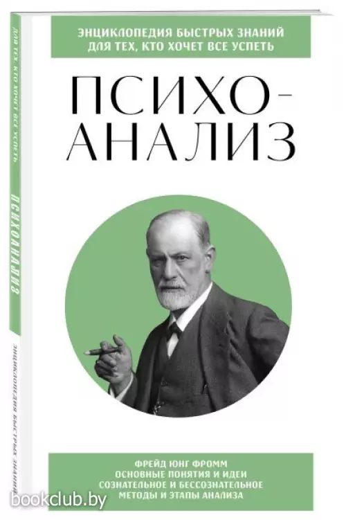 Психоанализ. Для тех, кто хочет все успеть (новое оформление)