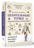 Целительные точки в пошаговых схемах и иллюстрациях. Китайская методика