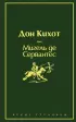 Дон Кихот (ЭКСМО) Дон Кихот (ЭКСМО)