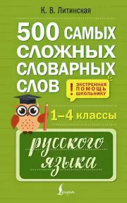 500 самых сложных словарных слов русского языка для школьников. 1–4 классы