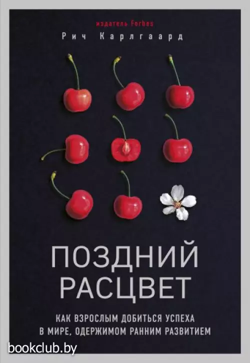 Поздний расцвет. Как взрослым добиться успеха в мире, одержимом ранним развитием