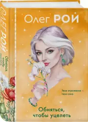 Обняться, чтобы уцелеть (формат клатчбук)