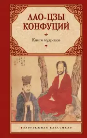 Книги мудрецов (АСТ. Зарубежная классика)