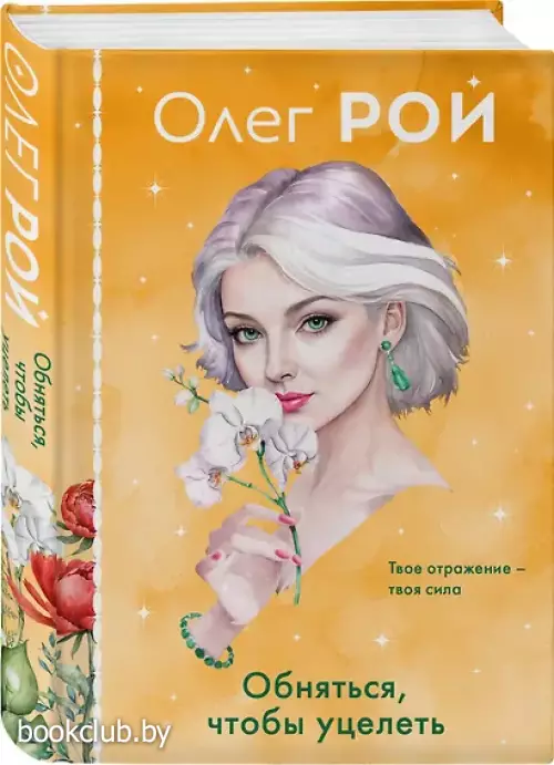 Обняться, чтобы уцелеть (формат клатчбук)