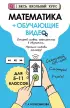 Математика (+ обучающие видео)