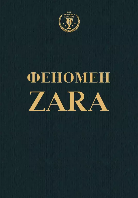 Феномен ZARA Феномен ZARA