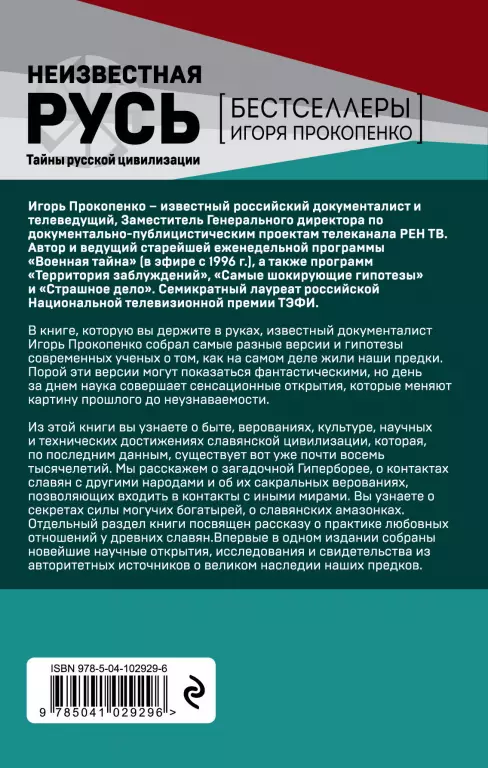Неизвестная Русь. Тайны русской цивилизации Неизвестная Русь. Тайны русской цивилизации