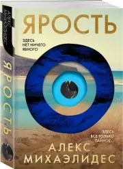 Ярость (2024), Алекс Михаэлидес