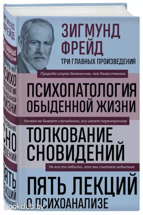 Психопатология обыденной жизни. Толкование сновидений. Пять лекций о психоанализе