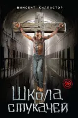 Школа стукачей, Винсент Килпастор Школа стукачей, Винсент Килпастор