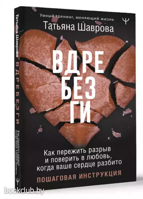 Вдребезги. Как пережить разрыв и поверить в любовь, когда ваше сердце разбито. Пошаговая инструкция