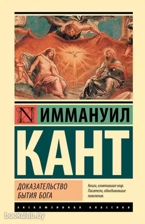 Доказательство бытия Бога (Эксклюзивная классика. Лучшее)