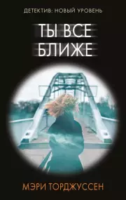 Ты все ближе (416с.)