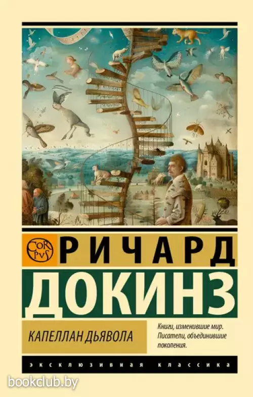 Капеллан дьявола: размышления о надежде, лжи, науке и любви