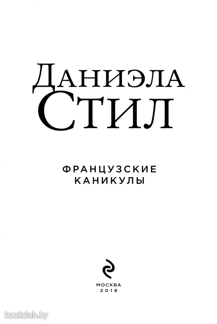 Французские каникулы (2018) Французские каникулы (2018)
