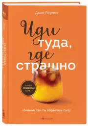 Иди туда, где страшно. Именно там ты обретешь силу (Кофебук. Книги которые бодряд и согревают), Джим Лоулесс