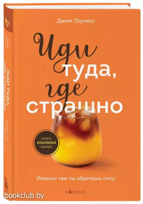 Иди туда, где страшно. Именно там ты обретешь силу (Кофебук. Книги которые бодряд и согревают)