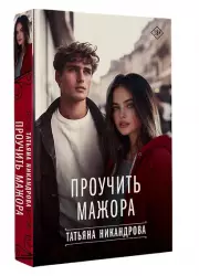 Проучить мажора, Татьяна Никандрова