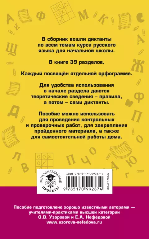 Большой сборник диктантов по русскому языку. 1-4 классы Большой сборник диктантов по русскому языку. 1-4 классы