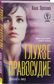 Глухое правосудие. Доказать вину, Анна Орехова