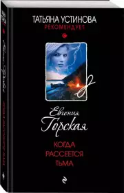 Когда рассеется тьма (м), Евгения Горская