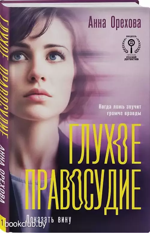 Глухое правосудие. Доказать вину