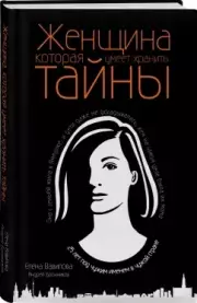 Женщина, которая умеет хранить тайны (тв)