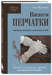 Вяжем перчатки. Техники, конструкции, проекты для вязания на спицах