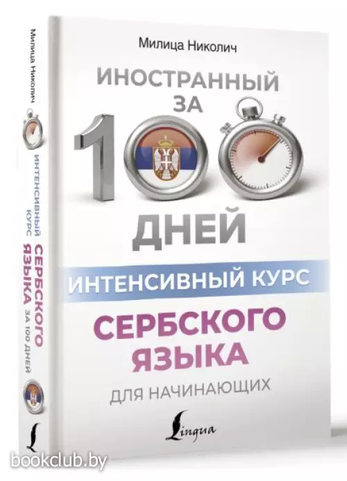 Интенсивный курс сербского языка для начинающих