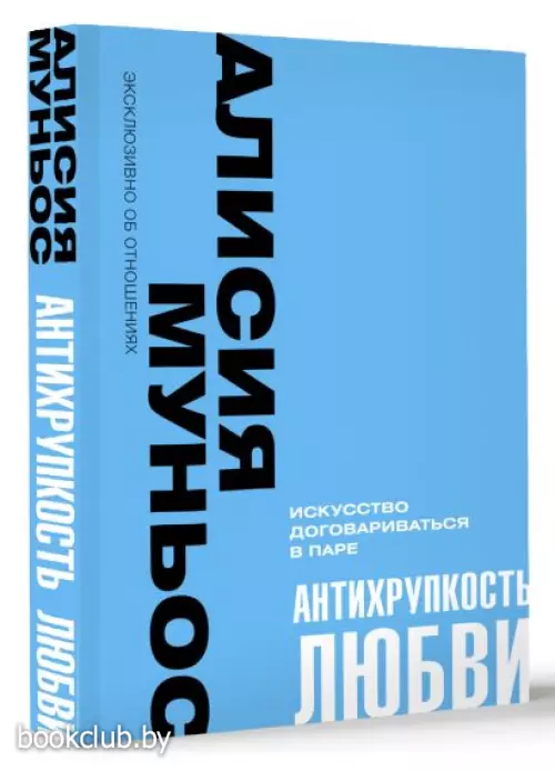 Антихрупкость любви. Искусство договариваться в паре