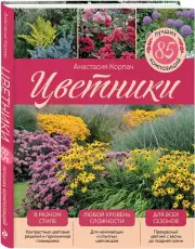 Цветники: 85 лучших композиций (издание дополненное и переработанное) (нов.оф.), Анастасия Корпач
