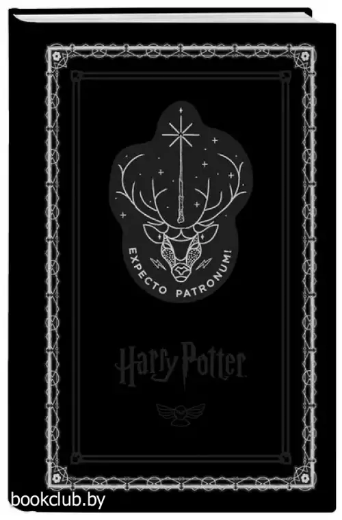 Блокнот. Гарри Поттер. Экспекто патронум! (А5, 192 стр, цветной блок, обложка из черной кожи с серебрянным тиснением)