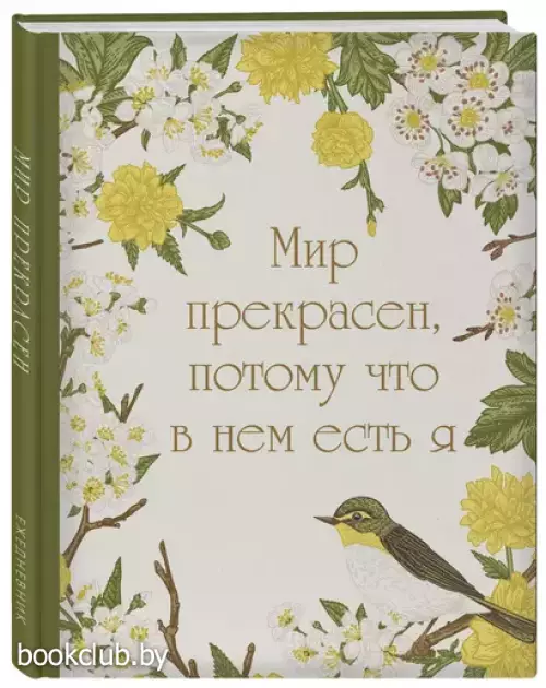 Мир прекрасен, потому что в нем есть я! Ежедневник недатированный (А5, 72 л.)