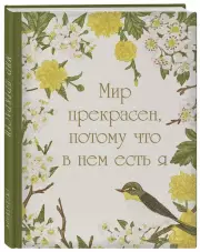 Мир прекрасен, потому что в нем есть я! Ежедневник недатированный (А5, 72 л.)