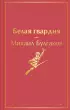 Белая гвардия (Яркие страницы)