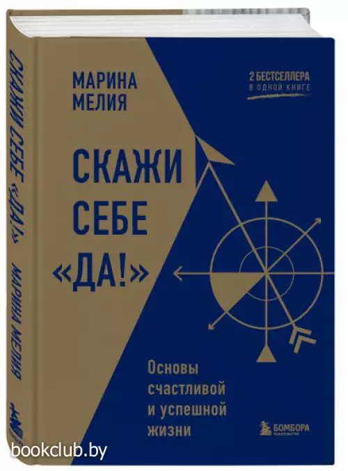 Скажи себе «Да!». Основы счастливой и успешной жизни