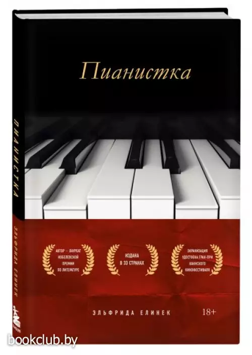 Пианистка (416с.)