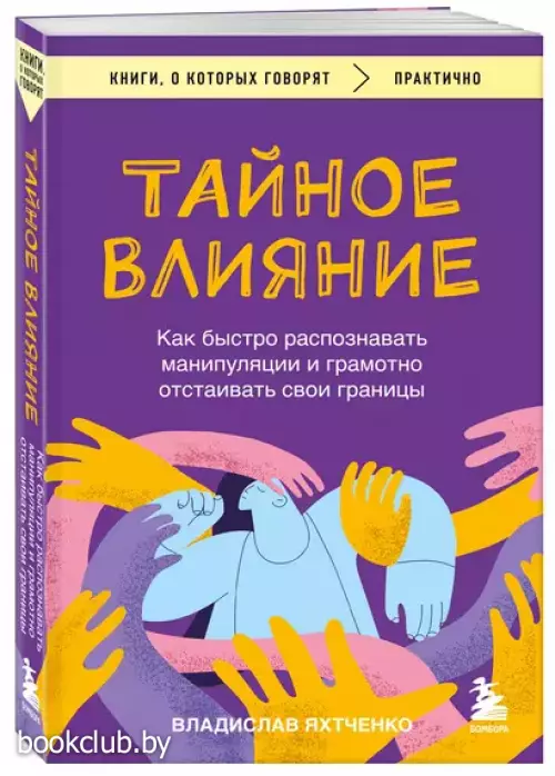 Тайное влияние. Как быстро распознавать манипуляции и грамотно отстаивать свои границы