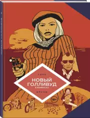 Новый Голливуд в комиксах, Жан-Батист Торе, Бруно