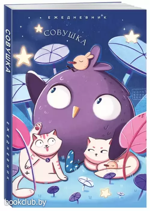 Совушка. Ежедневник недатированный (А5, 72 л.)