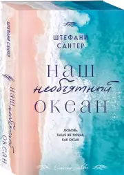 Наш необъятный океан, Штефани Сантер