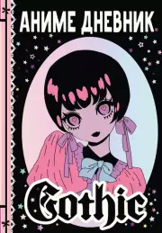 Аниме дневник gothic