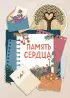 Память сердца. Блокнот для тех, кто хочет оставить след в истории Память сердца. Блокнот для тех, кто хочет оставить след в истории
