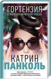 Мучачас. Гортензия в маленьком черном платье (переплет, 320с.), Катрин Панколь