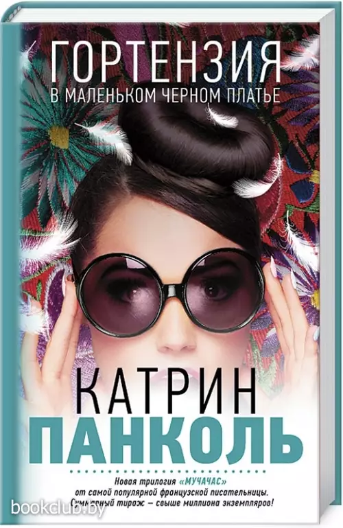 Мучачас. Гортензия в маленьком черном платье (переплет, 320с.)