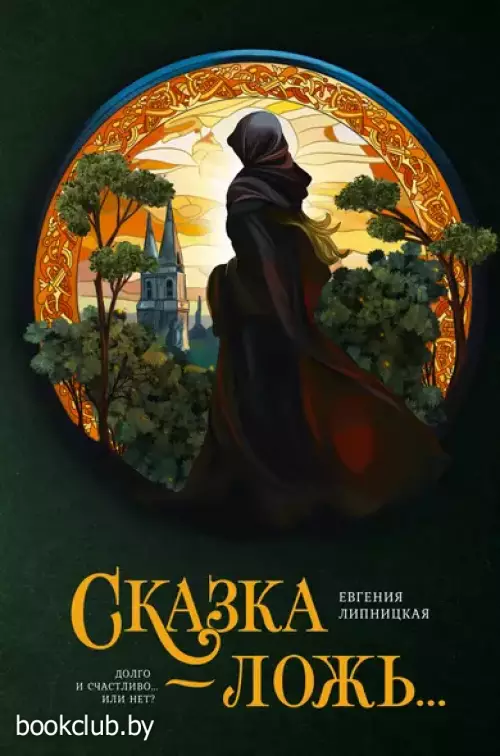 Сказка - ложь...