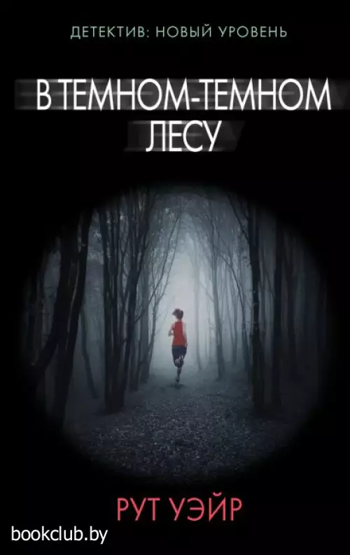 В темном-темном лесу (384с.)