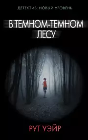 В темном-темном лесу (384с.)